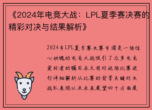 《2024年电竞大战：LPL夏季赛决赛的精彩对决与结果解析》