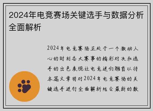2024年电竞赛场关键选手与数据分析全面解析