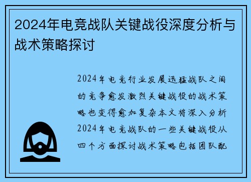 2024年电竞战队关键战役深度分析与战术策略探讨