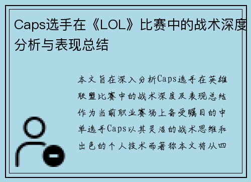 Caps选手在《LOL》比赛中的战术深度分析与表现总结