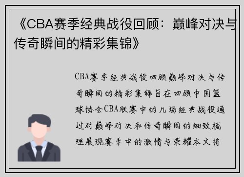 《CBA赛季经典战役回顾：巅峰对决与传奇瞬间的精彩集锦》