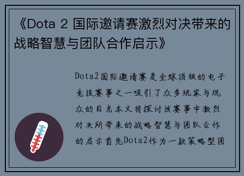 《Dota 2 国际邀请赛激烈对决带来的战略智慧与团队合作启示》