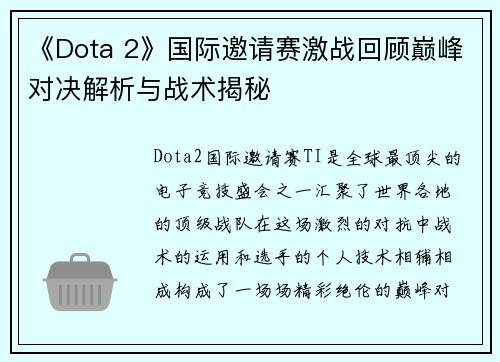 《Dota 2》国际邀请赛激战回顾巅峰对决解析与战术揭秘