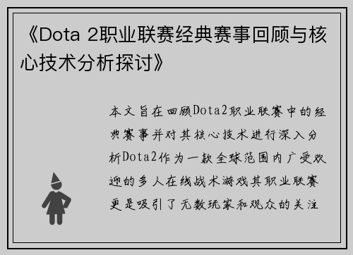 《Dota 2职业联赛经典赛事回顾与核心技术分析探讨》