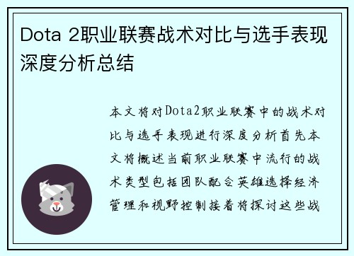 Dota 2职业联赛战术对比与选手表现深度分析总结