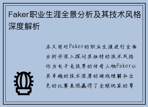 Faker职业生涯全景分析及其技术风格深度解析