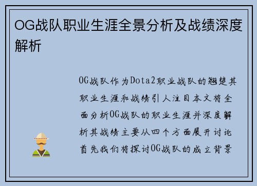 OG战队职业生涯全景分析及战绩深度解析