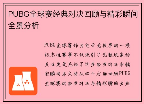 PUBG全球赛经典对决回顾与精彩瞬间全景分析