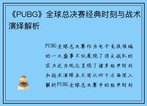 《PUBG》全球总决赛经典时刻与战术演绎解析