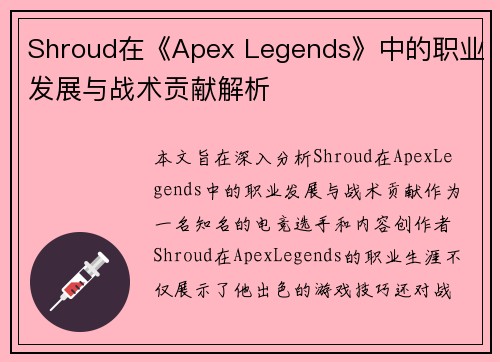 Shroud在《Apex Legends》中的职业发展与战术贡献解析