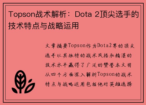 Topson战术解析：Dota 2顶尖选手的技术特点与战略运用