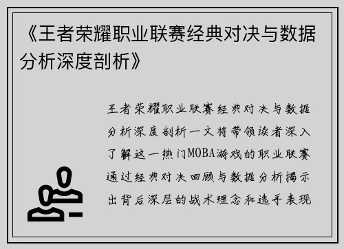 《王者荣耀职业联赛经典对决与数据分析深度剖析》