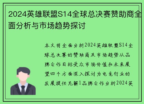 2024英雄联盟S14全球总决赛赞助商全面分析与市场趋势探讨