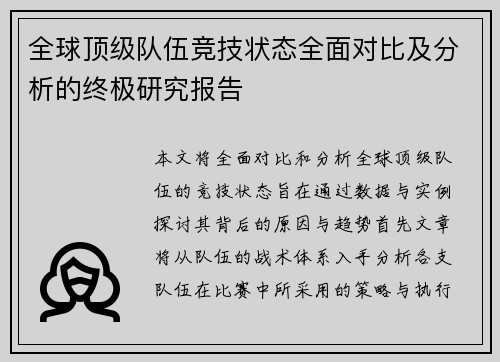 全球顶级队伍竞技状态全面对比及分析的终极研究报告