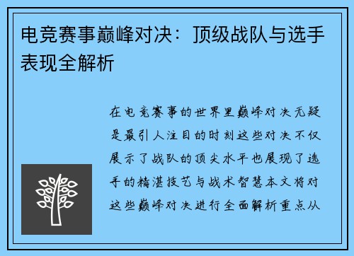 电竞赛事巅峰对决：顶级战队与选手表现全解析
