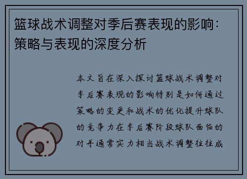篮球战术调整对季后赛表现的影响：策略与表现的深度分析