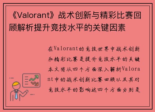 《Valorant》战术创新与精彩比赛回顾解析提升竞技水平的关键因素