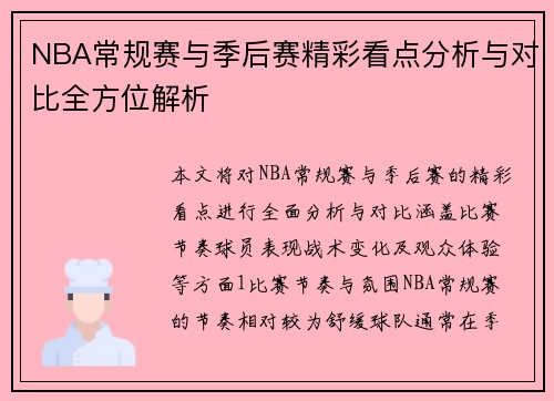 NBA常规赛与季后赛精彩看点分析与对比全方位解析