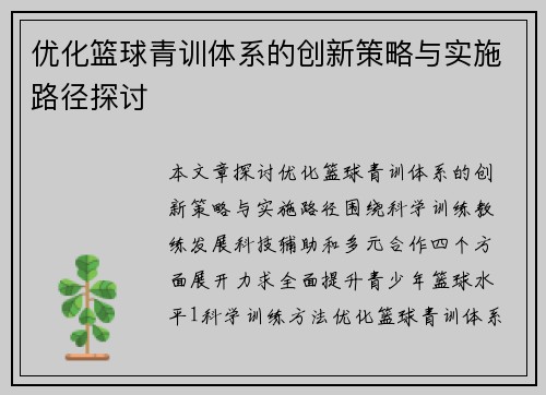 优化篮球青训体系的创新策略与实施路径探讨