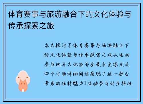 体育赛事与旅游融合下的文化体验与传承探索之旅