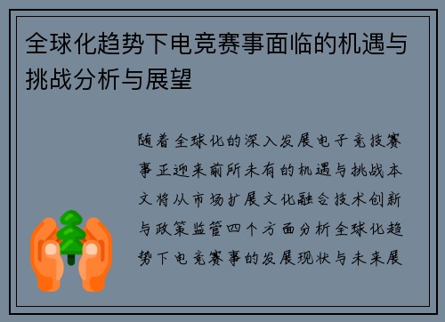 全球化趋势下电竞赛事面临的机遇与挑战分析与展望