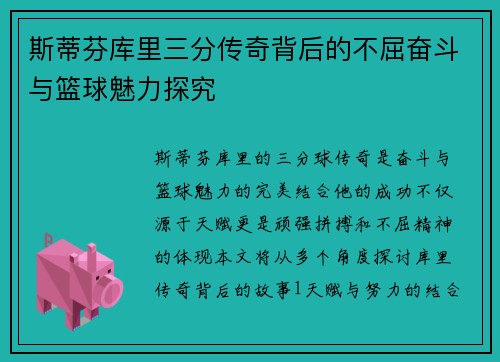 斯蒂芬库里三分传奇背后的不屈奋斗与篮球魅力探究
