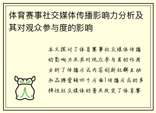 体育赛事社交媒体传播影响力分析及其对观众参与度的影响