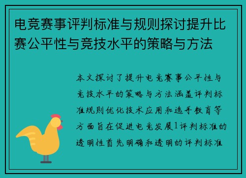 电竞赛事评判标准与规则探讨提升比赛公平性与竞技水平的策略与方法