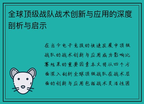 全球顶级战队战术创新与应用的深度剖析与启示