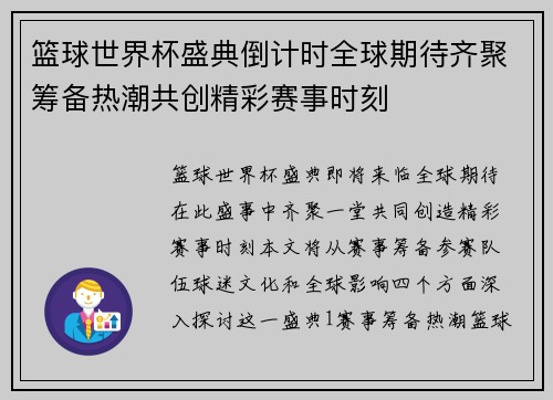 篮球世界杯盛典倒计时全球期待齐聚筹备热潮共创精彩赛事时刻