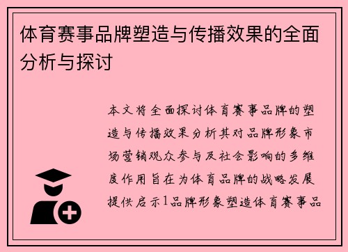 体育赛事品牌塑造与传播效果的全面分析与探讨