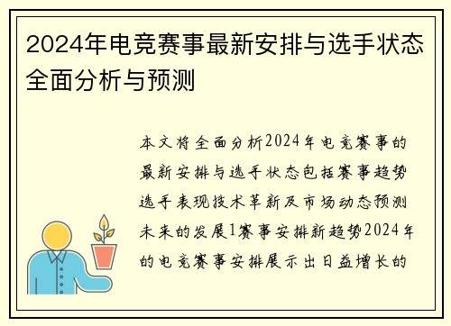 2024年电竞赛事最新安排与选手状态全面分析与预测