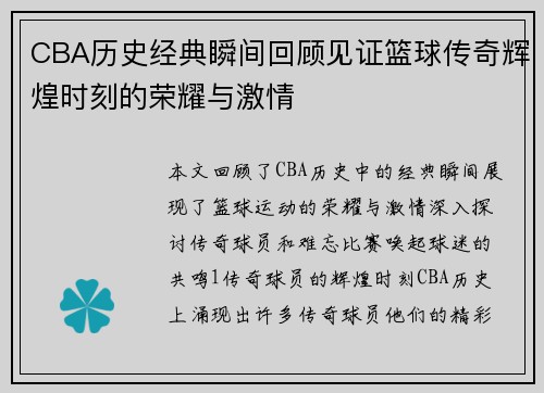 CBA历史经典瞬间回顾见证篮球传奇辉煌时刻的荣耀与激情