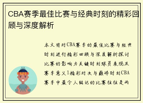 CBA赛季最佳比赛与经典时刻的精彩回顾与深度解析