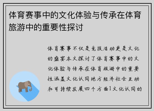 体育赛事中的文化体验与传承在体育旅游中的重要性探讨