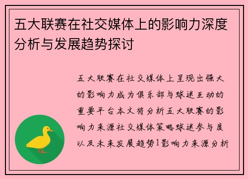 五大联赛在社交媒体上的影响力深度分析与发展趋势探讨