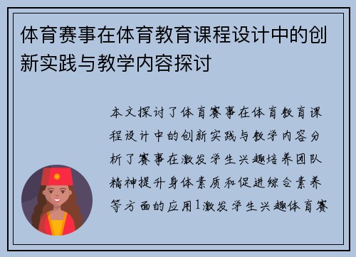 体育赛事在体育教育课程设计中的创新实践与教学内容探讨