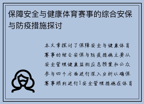 保障安全与健康体育赛事的综合安保与防疫措施探讨