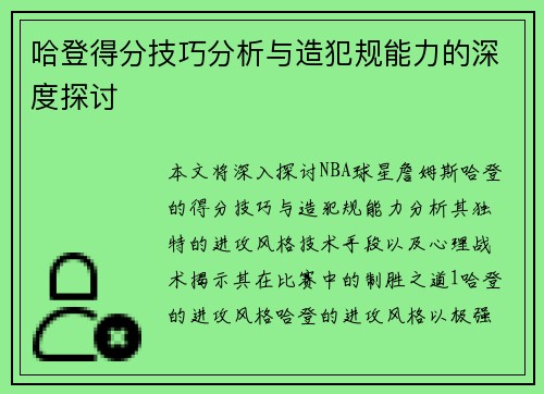 哈登得分技巧分析与造犯规能力的深度探讨