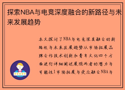 探索NBA与电竞深度融合的新路径与未来发展趋势