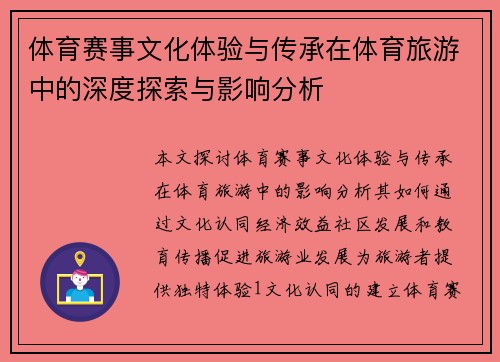 体育赛事文化体验与传承在体育旅游中的深度探索与影响分析