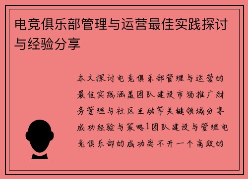 电竞俱乐部管理与运营最佳实践探讨与经验分享