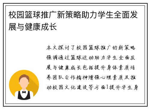 校园篮球推广新策略助力学生全面发展与健康成长