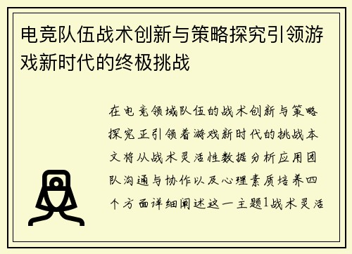 电竞队伍战术创新与策略探究引领游戏新时代的终极挑战