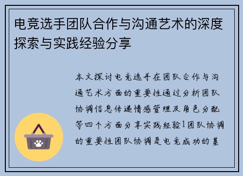 电竞选手团队合作与沟通艺术的深度探索与实践经验分享