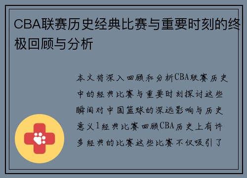 CBA联赛历史经典比赛与重要时刻的终极回顾与分析