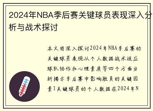 2024年NBA季后赛关键球员表现深入分析与战术探讨