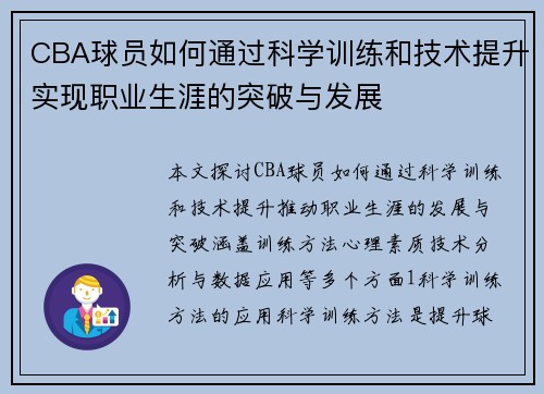 CBA球员如何通过科学训练和技术提升实现职业生涯的突破与发展