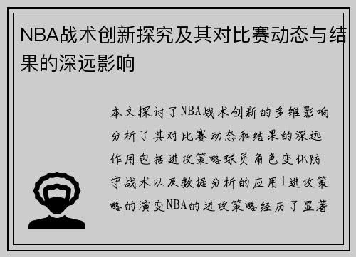 NBA战术创新探究及其对比赛动态与结果的深远影响