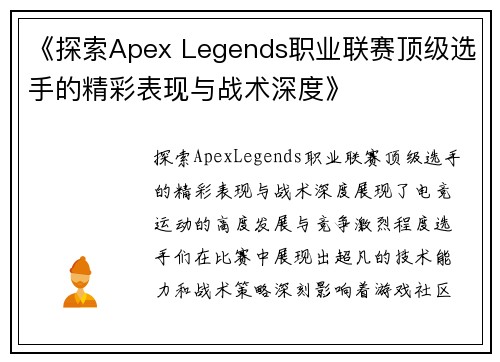 《探索Apex Legends职业联赛顶级选手的精彩表现与战术深度》